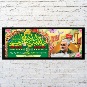 طرح لایه باز بنر سالروز ولادت امام حسین (ع) و روز پاسدار